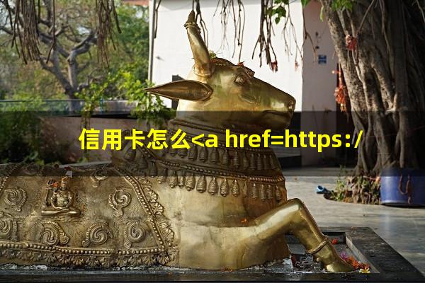 信用卡怎么<a href=https://wufkn.cn/tag/tingxiguazhang target=_blank class=infotextkey>停息挂账</a> 有固定工作?信用卡怎么<a href=https://wufkn.cn/tag/tingxiguazhang target=_blank class=infotextkey>停息挂账</a>谢泽琴?